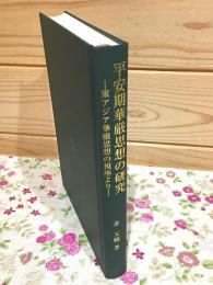 平安期華厳思想の研究 東アジア華厳思想の視座より