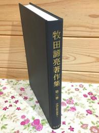 牧田諦亮著作集 第2巻 (中国仏教史研究1)