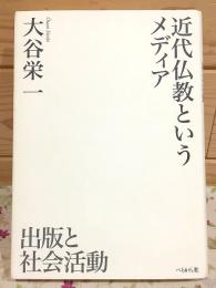 近代仏教というメディア : 出版と社会活動
