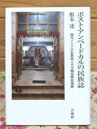 ポスト・アンベードカルの民族誌 : 現代インドの仏教徒と不可触民解放運動