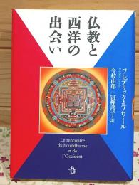 仏教と西洋の出会い