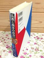 仏教と西洋の出会い