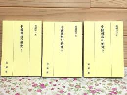 中國佛教の研究 第一・第二・第三 オンデマンド版