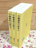 中國佛教の研究 第一・第二・第三 オンデマンド版