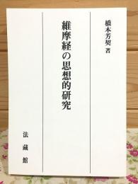維摩経の思想的研究 オンデマンド版