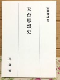 天台思想史 オンデマンド版