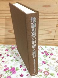 地論思想の形成と変容