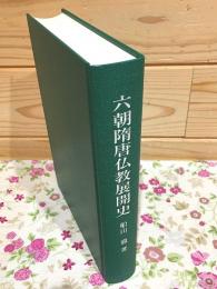 六朝隋唐仏教展開史