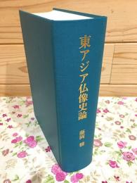 東アジア仏像史論