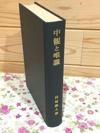 中観と唯識