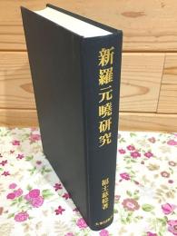 新羅元曉研究