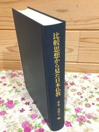 比較思想から見た日本仏教