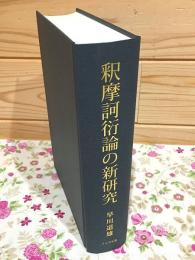 釈摩訶衍論の新研究