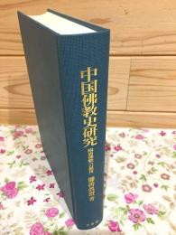中国佛教史研究 : 隋唐佛教への視角