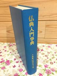 仏典入門事典