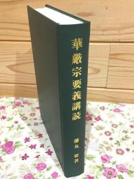 華厳宗要義講読