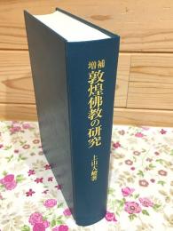 増補 敦煌佛教の研究