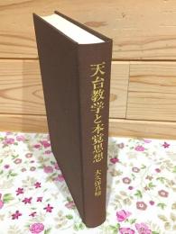 天台教学と本覚思想