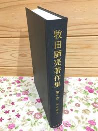 牧田諦亮著作集 第1巻（疑経研究）