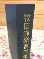 牧田諦亮著作集 第1巻（疑経研究）