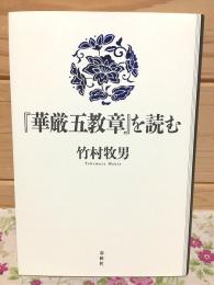 華厳五教章を読む