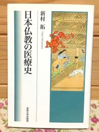 日本仏教の医療史