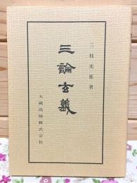 三論玄義 佛典講座27 新装版