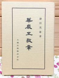 華厳五教章 佛典講座28 新装版
