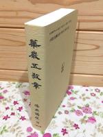華厳五教章 佛典講座28 新装版