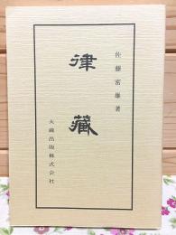 律蔵 佛典講座4 新装版