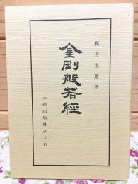 金剛般若経 仏典講座6 新装版
