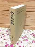 金剛般若経 仏典講座6 新装版