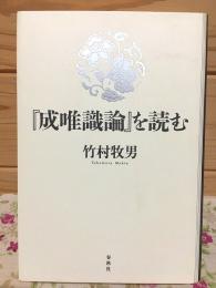 成唯識論を読む（新・興福寺仏教文化講座7）