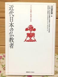 近代日本の仏教者 : アジア体験と思想の変容