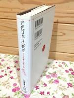 近代日本の仏教者 : アジア体験と思想の変容