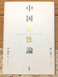 中国仏性論