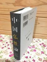 中国仏性論
