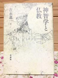 神智学と仏教
