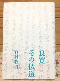 良寛 その仏道