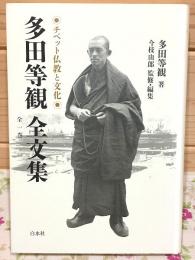 多田等観全文集 全一巻 チベット仏教と文化