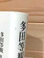 多田等観全文集 全一巻 チベット仏教と文化