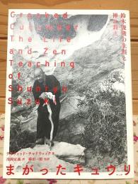 まがったキュウリ 鈴木俊隆の生涯と禅の教え 