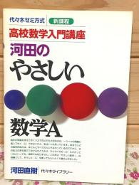 代々木ゼミ方式 新課程 高校数学入門講座 河田のやさしい数学A