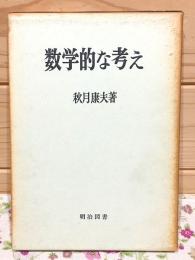 数学的な考え