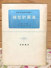 線型計画法 図解初等数学選書1