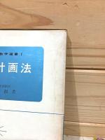 線型計画法 図解初等数学選書1