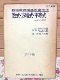 数学教育指導の現代化 第Ⅱ巻 数式・方程式・不等式 その構造 近代新書