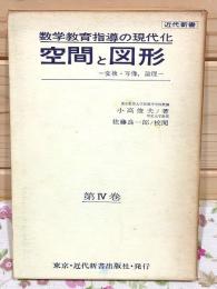 数学教育指導の現代化　第Ⅳ巻 空間と図形 変換・写像 倫理 近代新書