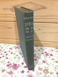 計算法確率統計 : -近似計算法-確率論-現象指示近似函数-ノモグラフー相関-連関