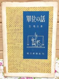 単位の話